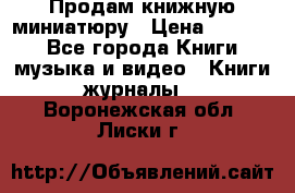 Продам книжную миниатюру › Цена ­ 1 500 - Все города Книги, музыка и видео » Книги, журналы   . Воронежская обл.,Лиски г.